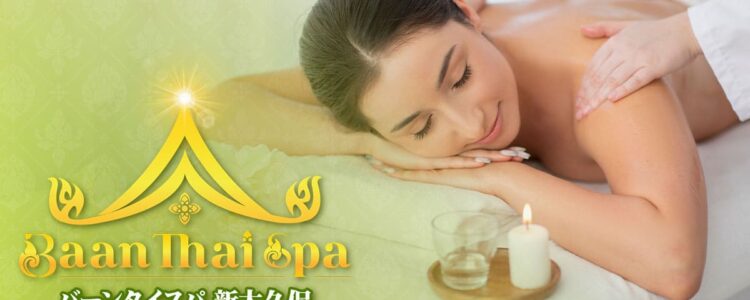 新大久保 新宿 タイ古式マッサージ | バーンタイスパマッサージ